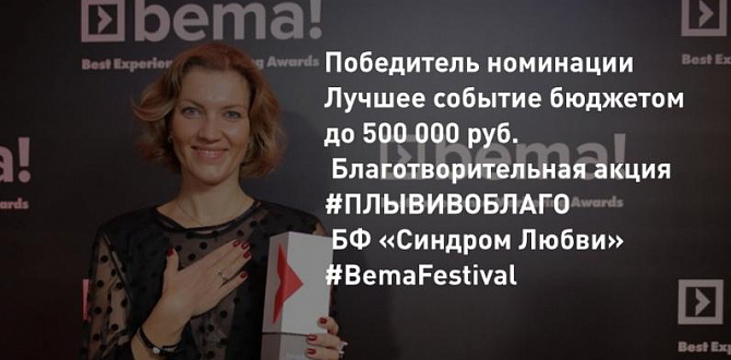 «Синдром любви» - дважды лауреат премии BEMA