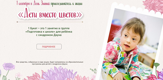 Фонд «Синдром любви» приглашает принять участие в акции «Дети вместо цветов»
