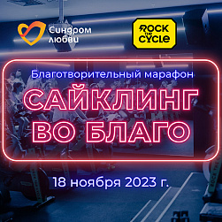 В Москве пройдет благотворительный марафон «Сайклинг во благо»