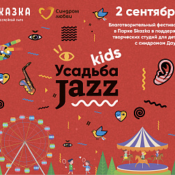 Поддержите «Синдром любви» на благотворительном фестивале «Усадьба jazz Kids»