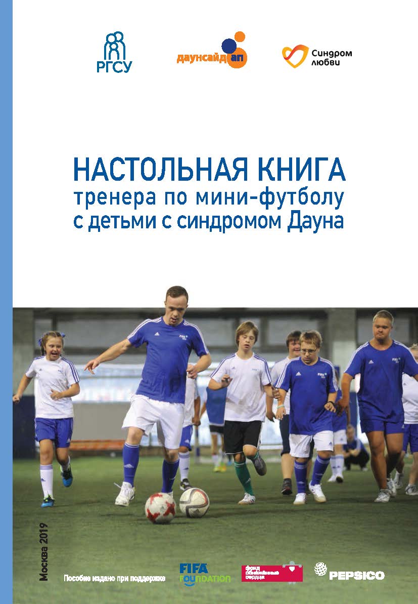 Пособие по футболу 2019_для сайта (002) 1.jpg Пособие по футболу 2019_для сайта (002) 1.jpg